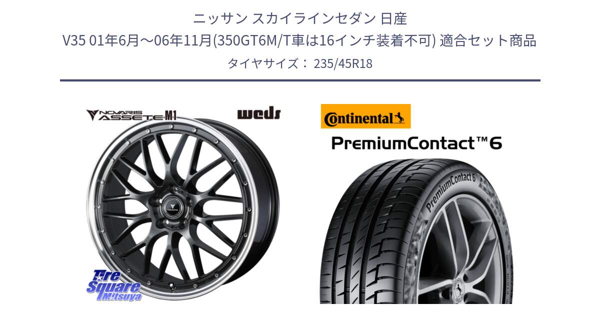 ニッサン スカイラインセダン 日産 V35 01年6月～06年11月(350GT6M/T車は16インチ装着不可) 用セット商品です。41072 NOVARIS ASSETE M1 18インチ と 23年製 XL VOL PremiumContact 6 ボルボ承認 PC6 並行 235/45R18 の組合せ商品です。