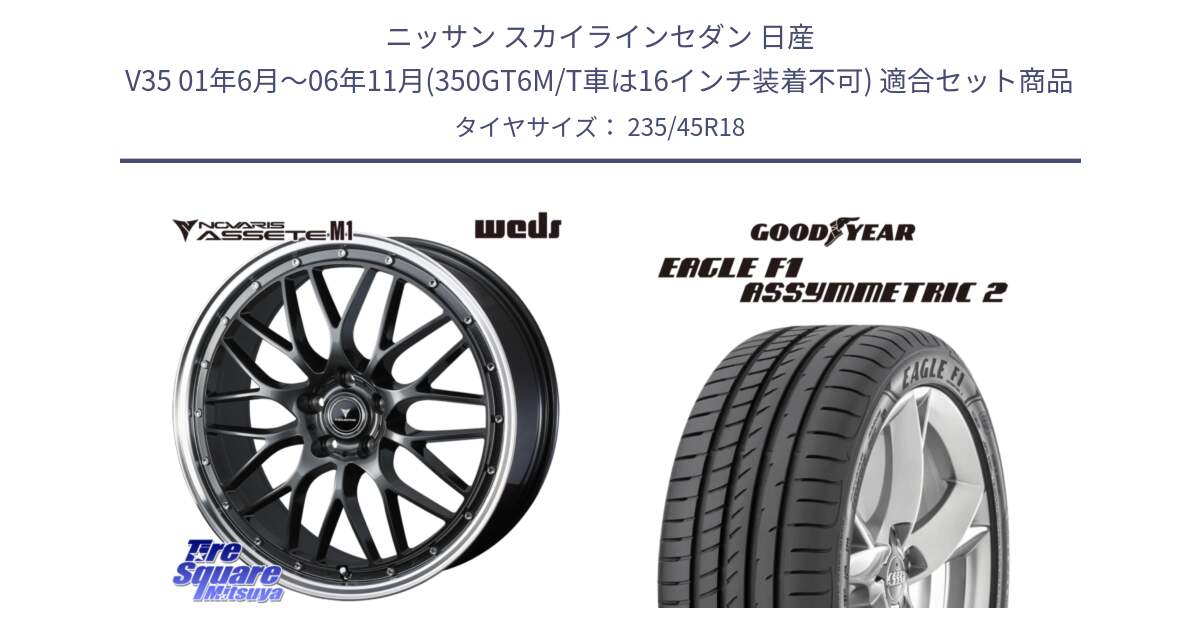 ニッサン スカイラインセダン 日産 V35 01年6月～06年11月(350GT6M/T車は16インチ装着不可) 用セット商品です。41072 NOVARIS ASSETE M1 18インチ と EAGLE F1 ASYMMETRIC2 イーグル F1 アシメトリック2 N0 正規品 新車装着 サマータイヤ 235/45R18 の組合せ商品です。