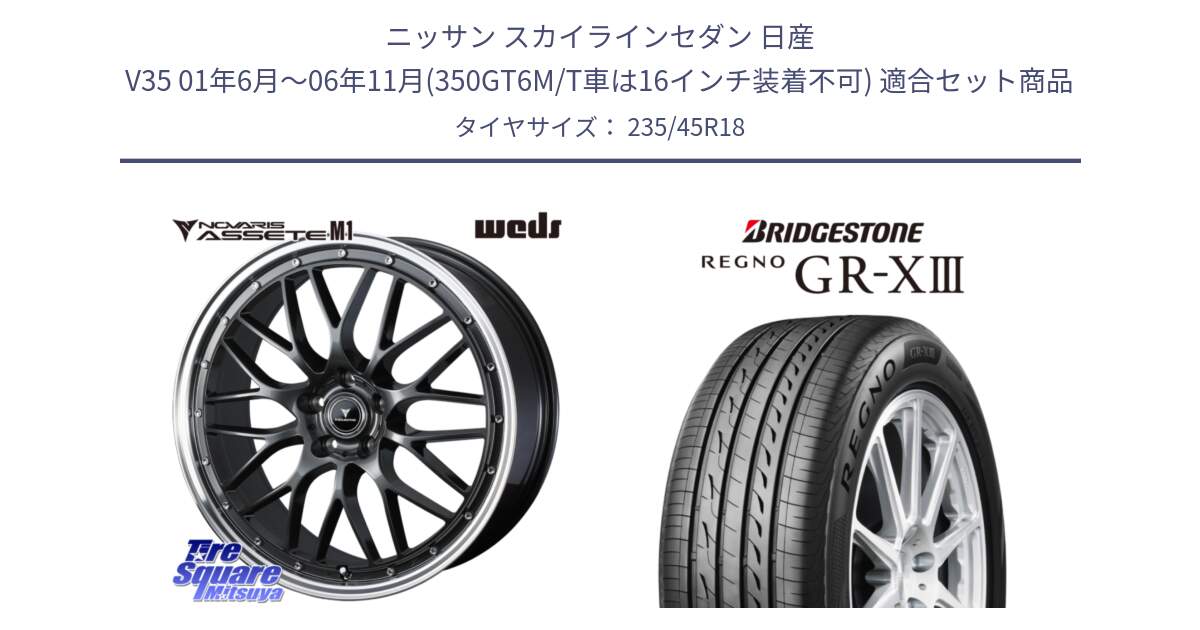 ニッサン スカイラインセダン 日産 V35 01年6月～06年11月(350GT6M/T車は16インチ装着不可) 用セット商品です。41072 NOVARIS ASSETE M1 18インチ と レグノ GR-X3 GRX3 サマータイヤ 235/45R18 の組合せ商品です。