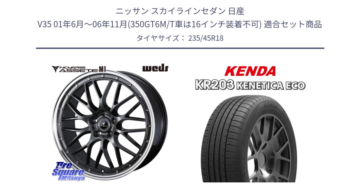 ニッサン スカイラインセダン 日産 V35 01年6月～06年11月(350GT6M/T車は16インチ装着不可) 用セット商品です。41072 NOVARIS ASSETE M1 18インチ と ケンダ KENETICA ECO KR203 サマータイヤ 235/45R18 の組合せ商品です。