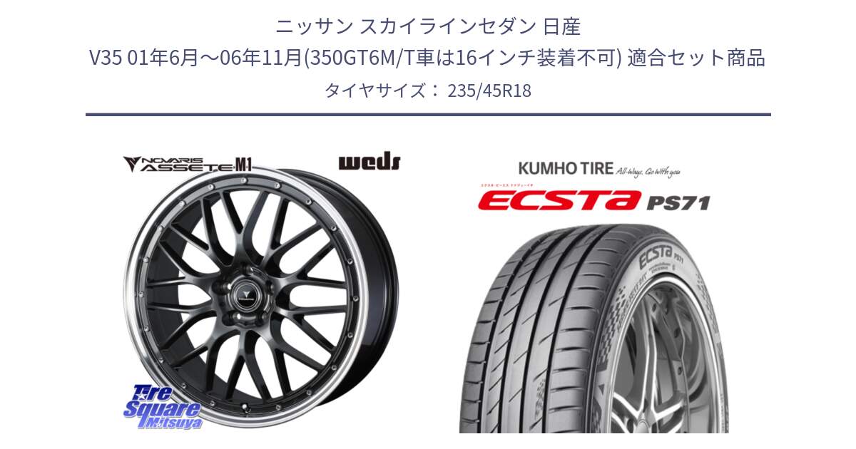 ニッサン スカイラインセダン 日産 V35 01年6月～06年11月(350GT6M/T車は16インチ装着不可) 用セット商品です。41072 NOVARIS ASSETE M1 18インチ と ECSTA PS71 エクスタ サマータイヤ 235/45R18 の組合せ商品です。