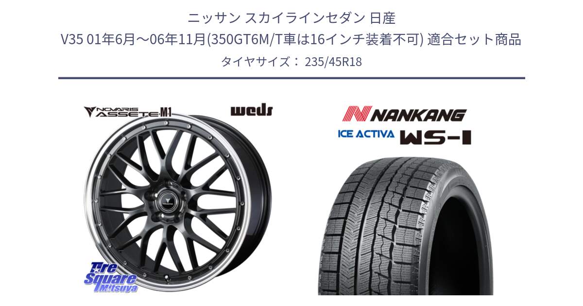 ニッサン スカイラインセダン 日産 V35 01年6月～06年11月(350GT6M/T車は16インチ装着不可) 用セット商品です。41072 NOVARIS ASSETE M1 18インチ と WS-1 スタッドレス  2023年製 235/45R18 の組合せ商品です。