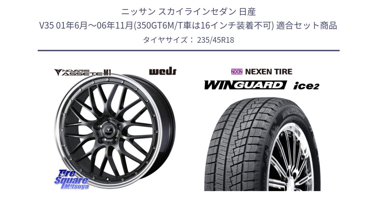 ニッサン スカイラインセダン 日産 V35 01年6月～06年11月(350GT6M/T車は16インチ装着不可) 用セット商品です。41072 NOVARIS ASSETE M1 18インチ と WINGUARD ice2 スタッドレス  2024年製 235/45R18 の組合せ商品です。