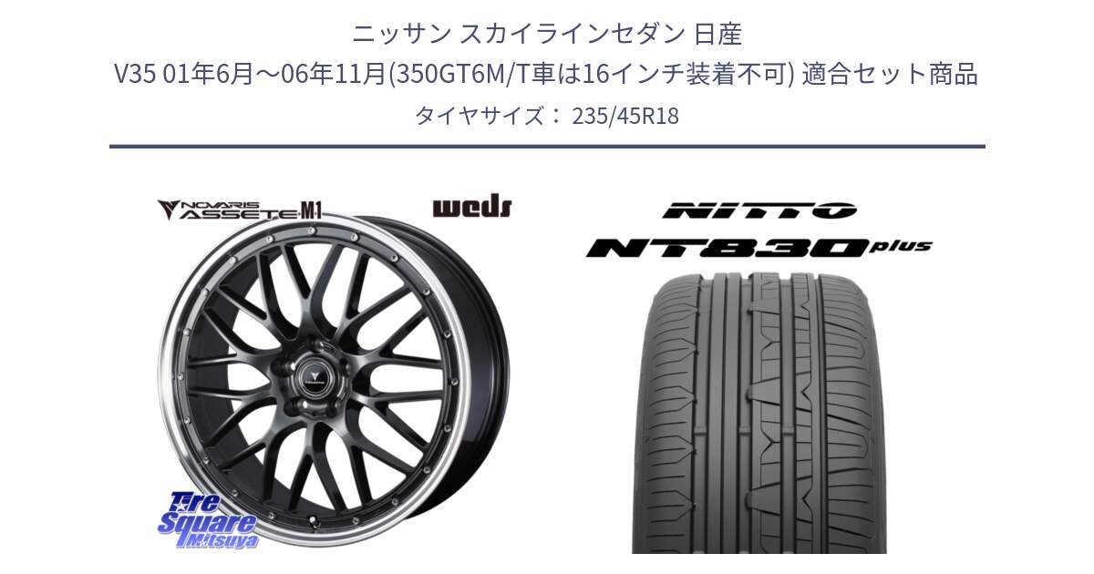 ニッサン スカイラインセダン 日産 V35 01年6月～06年11月(350GT6M/T車は16インチ装着不可) 用セット商品です。41072 NOVARIS ASSETE M1 18インチ と ニットー NT830 plus サマータイヤ 235/45R18 の組合せ商品です。