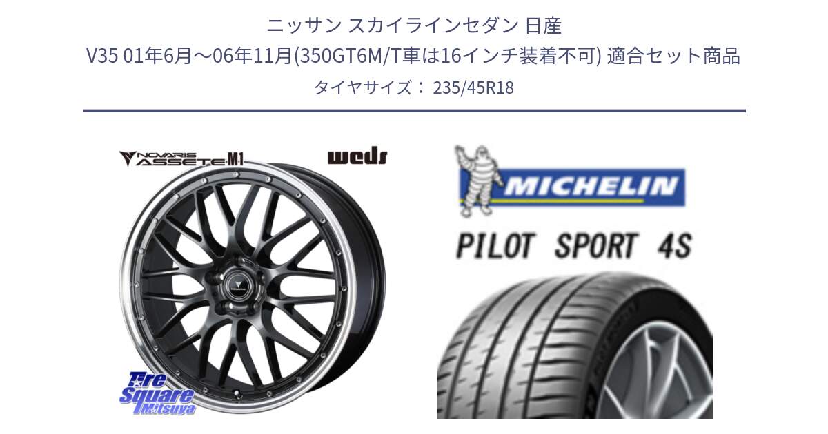 ニッサン スカイラインセダン 日産 V35 01年6月～06年11月(350GT6M/T車は16インチ装着不可) 用セット商品です。41072 NOVARIS ASSETE M1 18インチ と PILOT SPORT 4S パイロットスポーツ4S (98Y) XL 正規 235/45R18 の組合せ商品です。