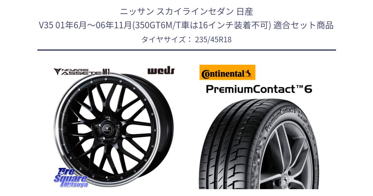 ニッサン スカイラインセダン 日産 V35 01年6月～06年11月(350GT6M/T車は16インチ装着不可) 用セット商品です。41082 NOVARIS ASSETE M1 BP 18インチ と 23年製 AO PremiumContact 6 アウディ承認 PC6 並行 235/45R18 の組合せ商品です。