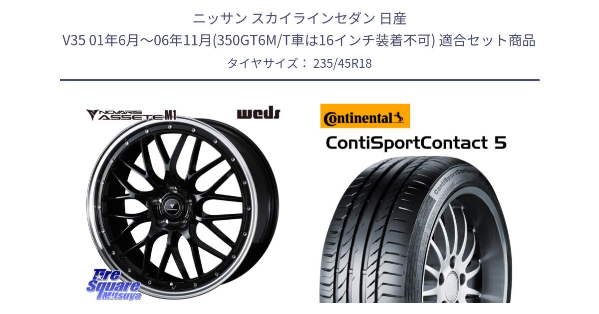 ニッサン スカイラインセダン 日産 V35 01年6月～06年11月(350GT6M/T車は16インチ装着不可) 用セット商品です。41082 NOVARIS ASSETE M1 BP 18インチ と 23年製 ContiSportContact 5 ContiSeal CSC5 並行 235/45R18 の組合せ商品です。