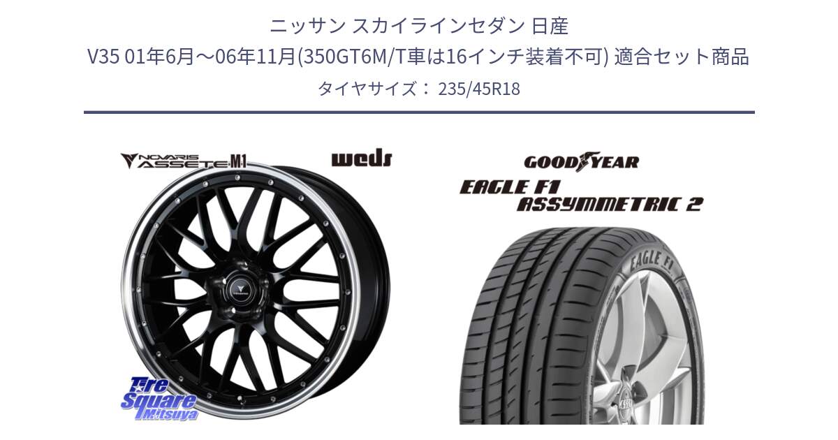 ニッサン スカイラインセダン 日産 V35 01年6月～06年11月(350GT6M/T車は16インチ装着不可) 用セット商品です。41082 NOVARIS ASSETE M1 BP 18インチ と 23年製 N0 EAGLE F1 ASYMMETRIC 2 ポルシェ承認 並行 235/45R18 の組合せ商品です。