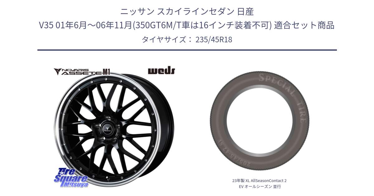 ニッサン スカイラインセダン 日産 V35 01年6月～06年11月(350GT6M/T車は16インチ装着不可) 用セット商品です。41082 NOVARIS ASSETE M1 BP 18インチ と 23年製 XL AllSeasonContact 2 EV オールシーズン 並行 235/45R18 の組合せ商品です。