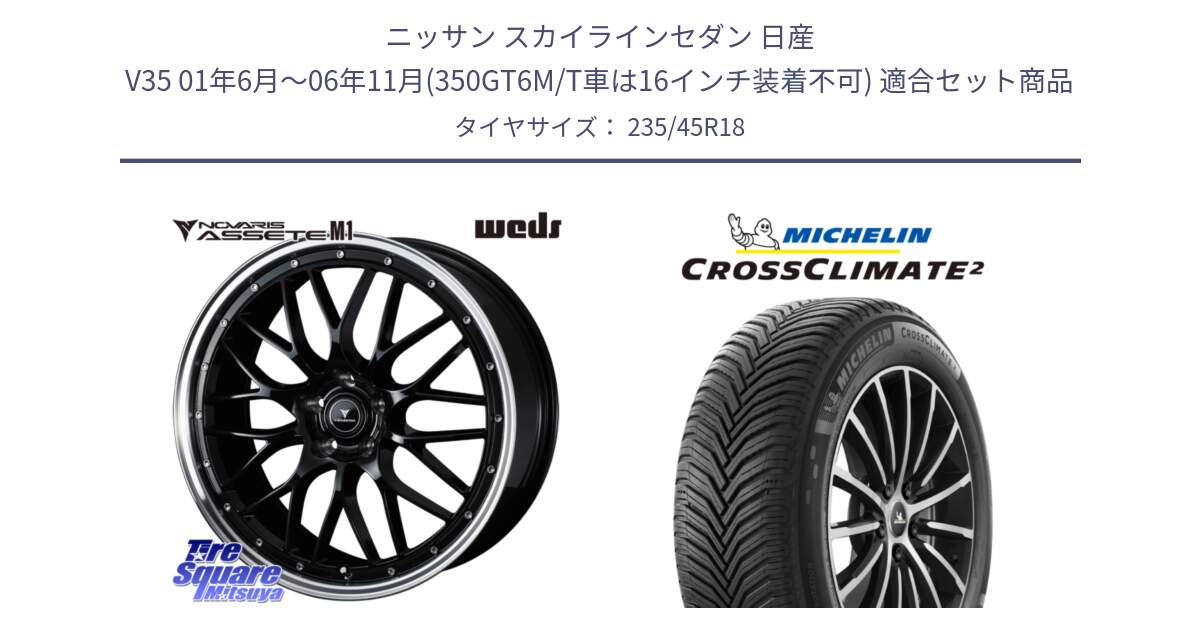 ニッサン スカイラインセダン 日産 V35 01年6月～06年11月(350GT6M/T車は16インチ装着不可) 用セット商品です。41082 NOVARIS ASSETE M1 BP 18インチ と 23年製 XL CROSSCLIMATE 2 オールシーズン 並行 235/45R18 の組合せ商品です。