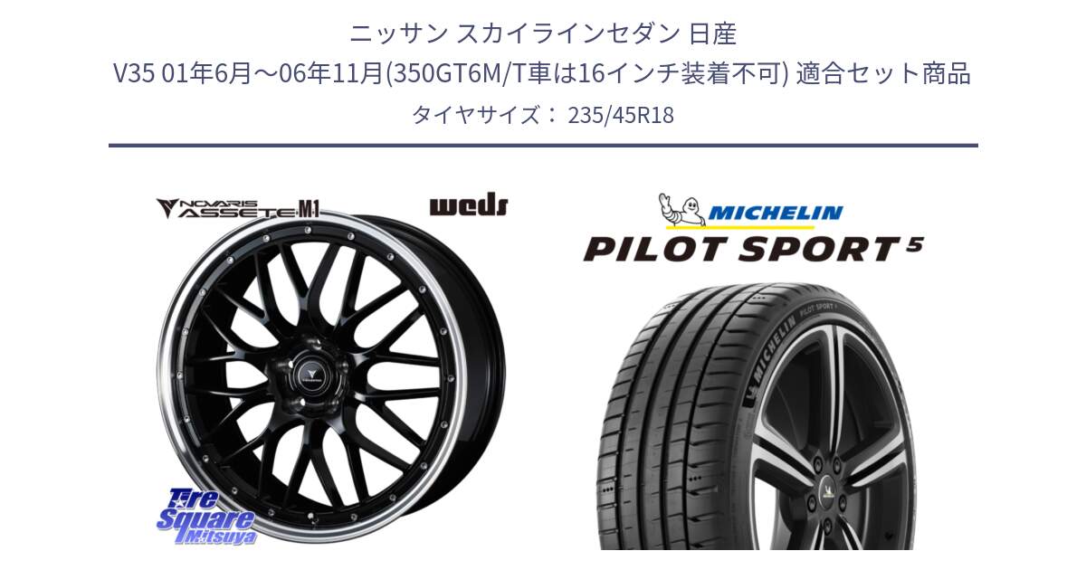 ニッサン スカイラインセダン 日産 V35 01年6月～06年11月(350GT6M/T車は16インチ装着不可) 用セット商品です。41082 NOVARIS ASSETE M1 BP 18インチ と 23年製 ヨーロッパ製 XL PILOT SPORT 5 PS5 並行 235/45R18 の組合せ商品です。