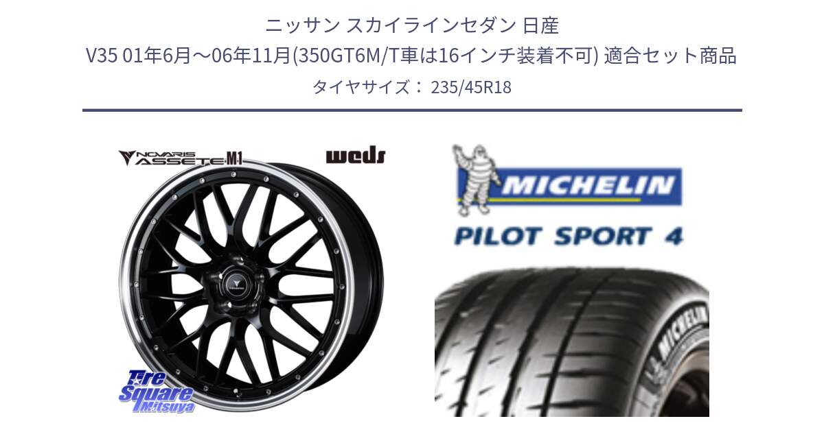 ニッサン スカイラインセダン 日産 V35 01年6月～06年11月(350GT6M/T車は16インチ装着不可) 用セット商品です。41082 NOVARIS ASSETE M1 BP 18インチ と 23年製 XL T0 PILOT SPORT 4 Acoustic テスラ承認 PS4 並行 235/45R18 の組合せ商品です。