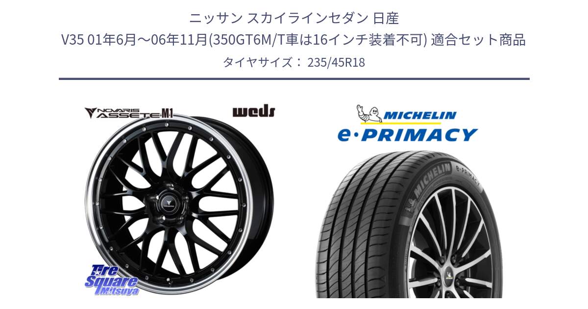 ニッサン スカイラインセダン 日産 V35 01年6月～06年11月(350GT6M/T車は16インチ装着不可) 用セット商品です。41082 NOVARIS ASSETE M1 BP 18インチ と 23年製 XL T2 e・PRIMACY ST Acoustic RFID テスラ承認 並行 235/45R18 の組合せ商品です。