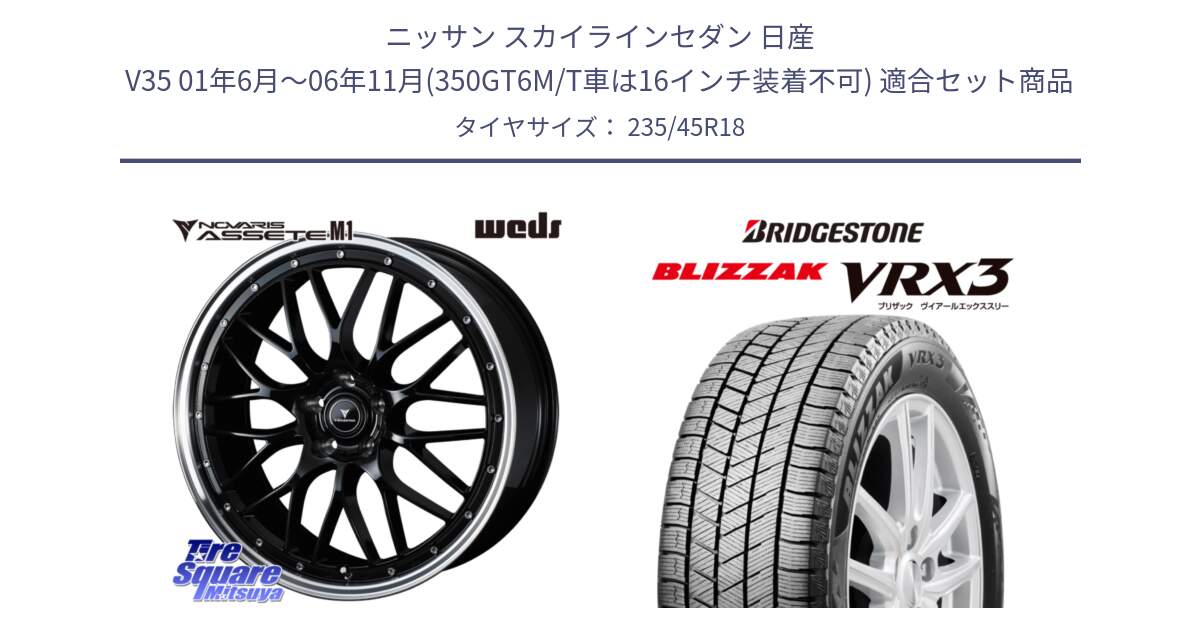 ニッサン スカイラインセダン 日産 V35 01年6月～06年11月(350GT6M/T車は16インチ装着不可) 用セット商品です。41082 NOVARIS ASSETE M1 BP 18インチ と ブリザック BLIZZAK VRX3 スタッドレス 235/45R18 の組合せ商品です。