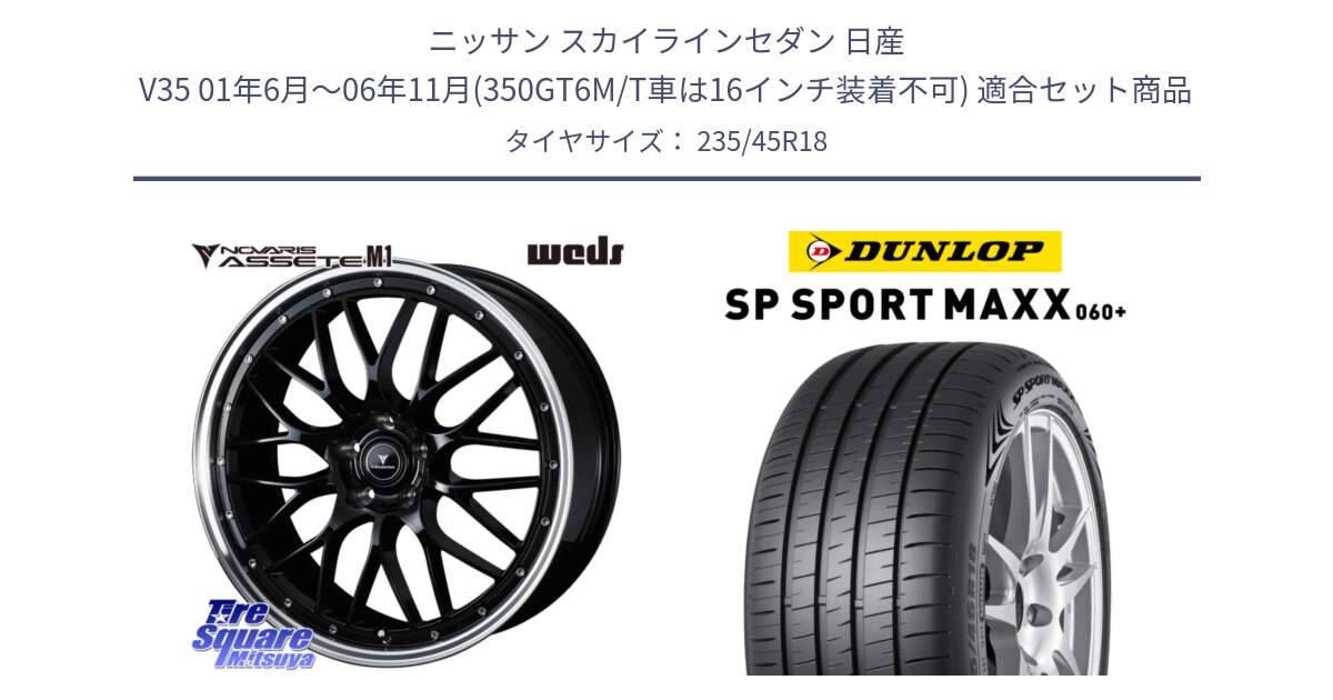 ニッサン スカイラインセダン 日産 V35 01年6月～06年11月(350GT6M/T車は16インチ装着不可) 用セット商品です。41082 NOVARIS ASSETE M1 BP 18インチ と ダンロップ SP SPORT MAXX 060+ スポーツマックス  235/45R18 の組合せ商品です。