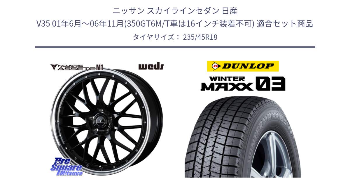 ニッサン スカイラインセダン 日産 V35 01年6月～06年11月(350GT6M/T車は16インチ装着不可) 用セット商品です。41082 NOVARIS ASSETE M1 BP 18インチ と ウィンターマックス03 WM03 ダンロップ スタッドレス 235/45R18 の組合せ商品です。