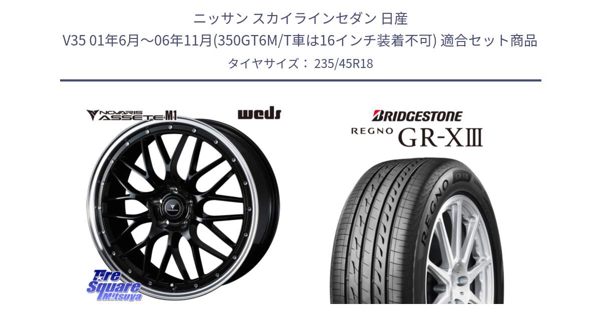 ニッサン スカイラインセダン 日産 V35 01年6月～06年11月(350GT6M/T車は16インチ装着不可) 用セット商品です。41082 NOVARIS ASSETE M1 BP 18インチ と レグノ GR-X3 GRX3 サマータイヤ 235/45R18 の組合せ商品です。