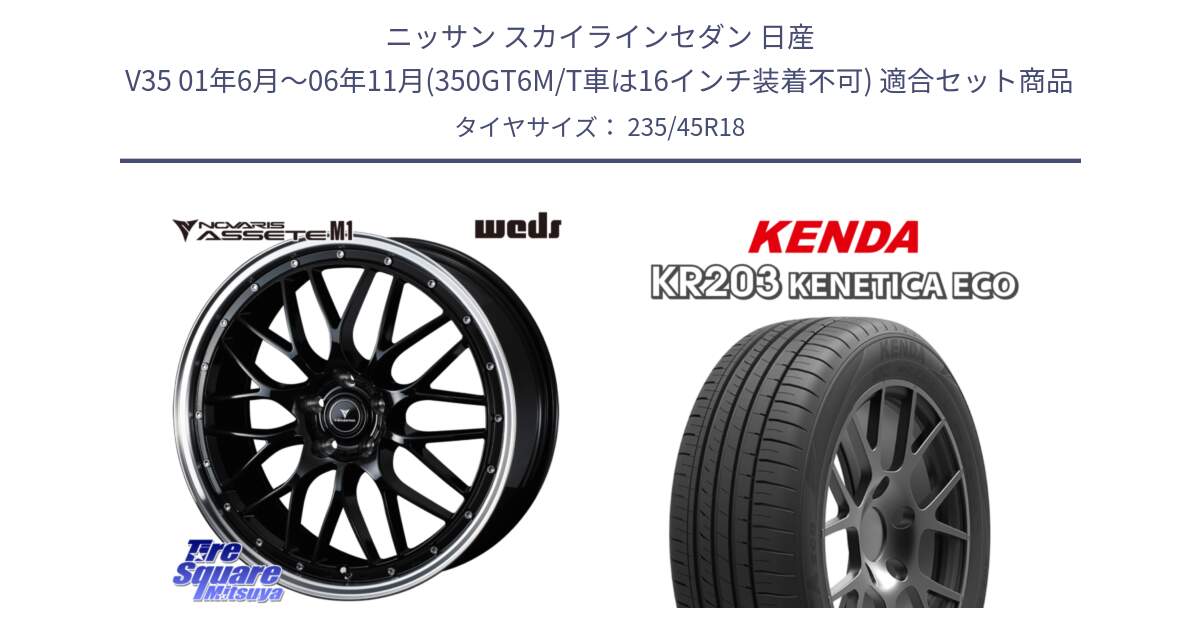 ニッサン スカイラインセダン 日産 V35 01年6月～06年11月(350GT6M/T車は16インチ装着不可) 用セット商品です。41082 NOVARIS ASSETE M1 BP 18インチ と ケンダ KENETICA ECO KR203 サマータイヤ 235/45R18 の組合せ商品です。