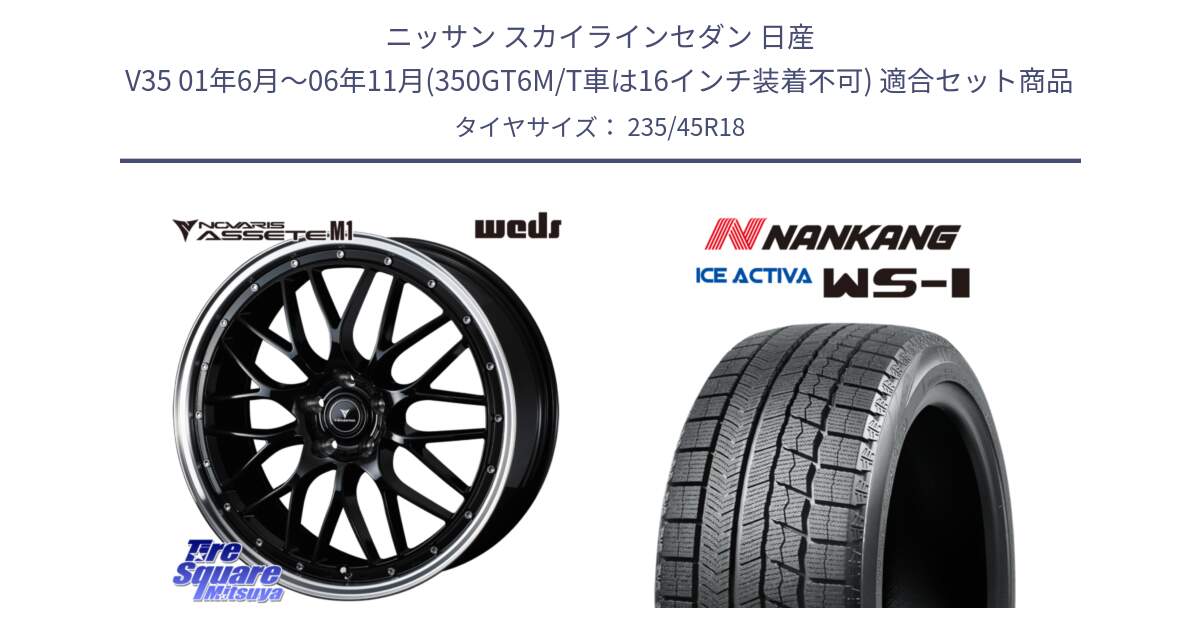 ニッサン スカイラインセダン 日産 V35 01年6月～06年11月(350GT6M/T車は16インチ装着不可) 用セット商品です。41082 NOVARIS ASSETE M1 BP 18インチ と WS-1 スタッドレス  2023年製 235/45R18 の組合せ商品です。