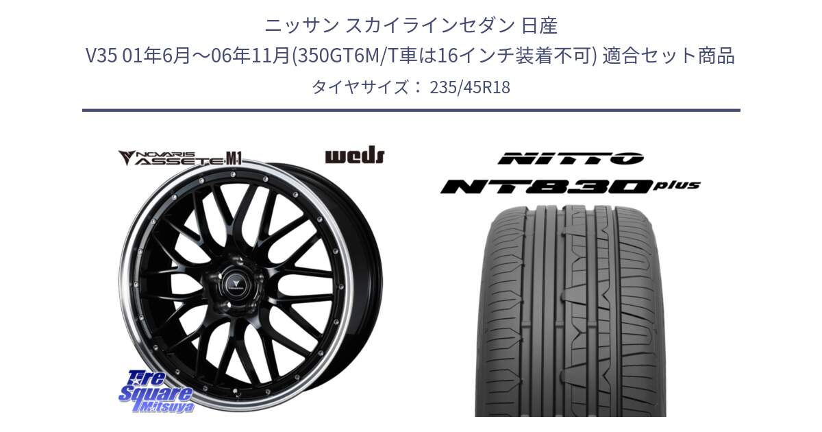 ニッサン スカイラインセダン 日産 V35 01年6月～06年11月(350GT6M/T車は16インチ装着不可) 用セット商品です。41082 NOVARIS ASSETE M1 BP 18インチ と ニットー NT830 plus サマータイヤ 235/45R18 の組合せ商品です。