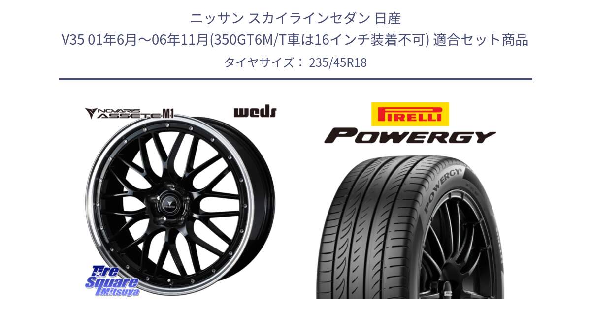 ニッサン スカイラインセダン 日産 V35 01年6月～06年11月(350GT6M/T車は16インチ装着不可) 用セット商品です。41082 NOVARIS ASSETE M1 BP 18インチ と POWERGY パワジー サマータイヤ  235/45R18 の組合せ商品です。