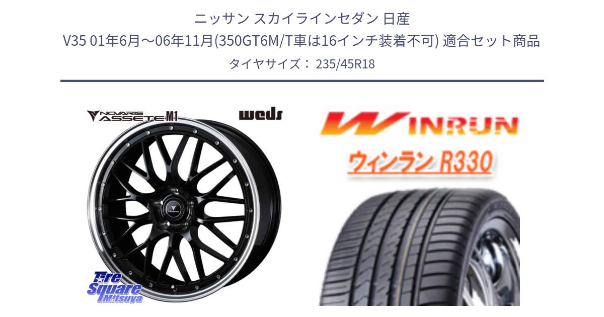 ニッサン スカイラインセダン 日産 V35 01年6月～06年11月(350GT6M/T車は16インチ装着不可) 用セット商品です。41082 NOVARIS ASSETE M1 BP 18インチ と R330 サマータイヤ 235/45R18 の組合せ商品です。