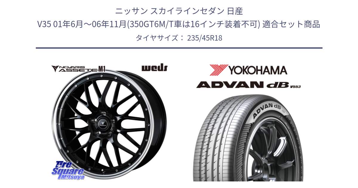 ニッサン スカイラインセダン 日産 V35 01年6月～06年11月(350GT6M/T車は16インチ装着不可) 用セット商品です。41082 NOVARIS ASSETE M1 BP 18インチ と R9086 ヨコハマ ADVAN dB V553 235/45R18 の組合せ商品です。