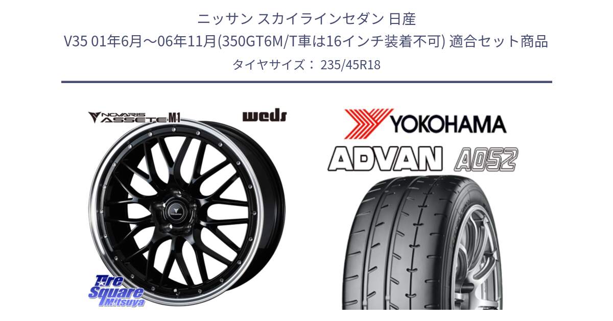 ニッサン スカイラインセダン 日産 V35 01年6月～06年11月(350GT6M/T車は16インチ装着不可) 用セット商品です。41082 NOVARIS ASSETE M1 BP 18インチ と R4486 ヨコハマ ADVAN A052 アドバン  サマータイヤ 235/45R18 の組合せ商品です。