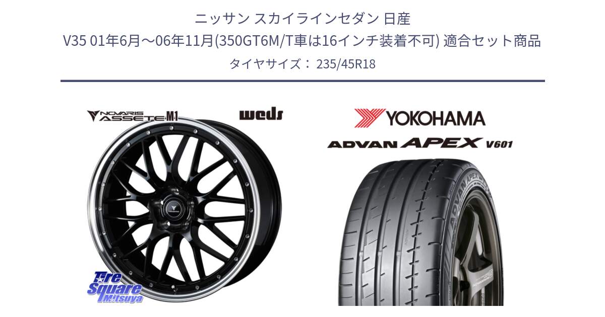 ニッサン スカイラインセダン 日産 V35 01年6月～06年11月(350GT6M/T車は16インチ装着不可) 用セット商品です。41082 NOVARIS ASSETE M1 BP 18インチ と R5575 ヨコハマ ADVAN APEX V601 235/45R18 の組合せ商品です。