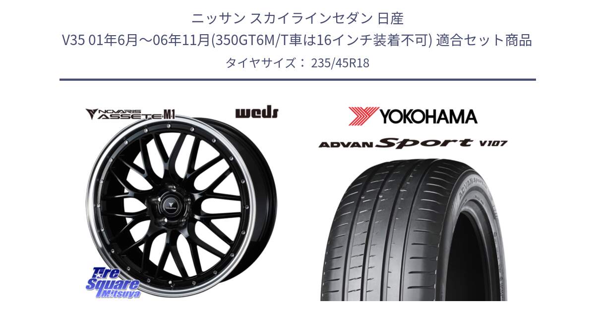 ニッサン スカイラインセダン 日産 V35 01年6月～06年11月(350GT6M/T車は16インチ装着不可) 用セット商品です。41082 NOVARIS ASSETE M1 BP 18インチ と R8263 ヨコハマ ADVAN Sport V107 235/45R18 の組合せ商品です。