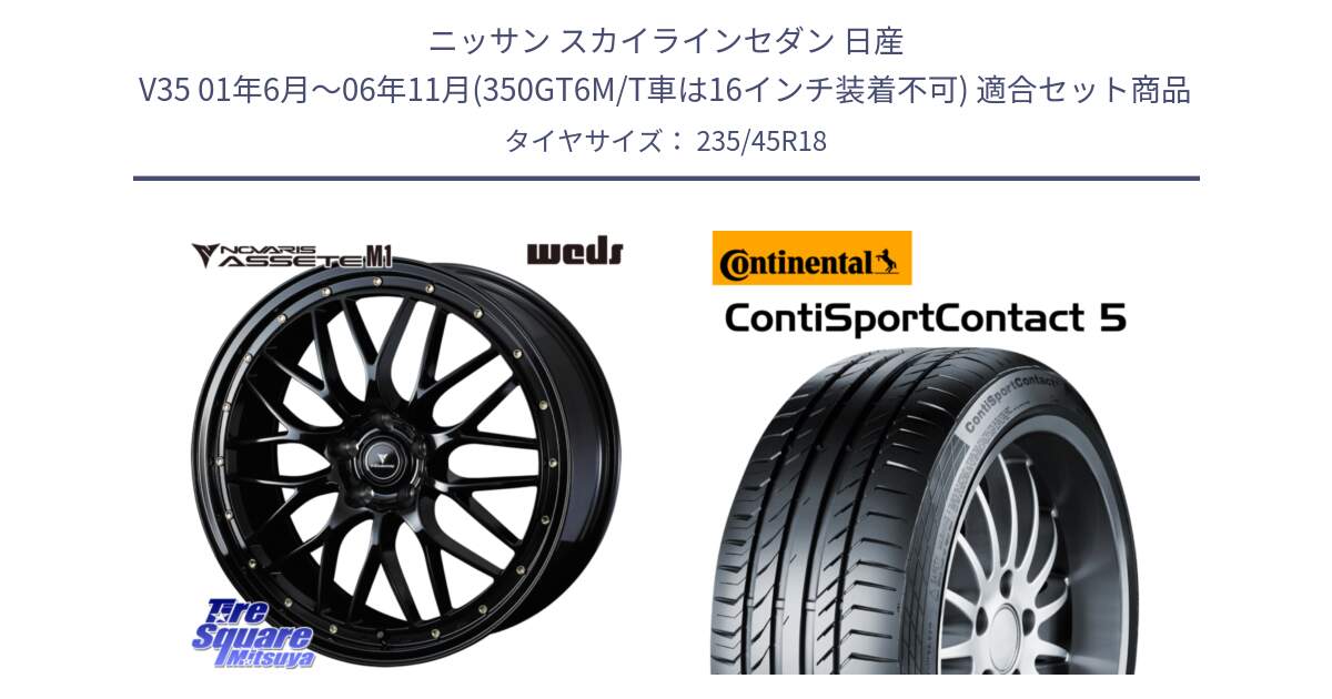 ニッサン スカイラインセダン 日産 V35 01年6月～06年11月(350GT6M/T車は16インチ装着不可) 用セット商品です。41063 NOVARIS ASSETE M1 18インチ と 23年製 ContiSportContact 5 ContiSeal CSC5 並行 235/45R18 の組合せ商品です。