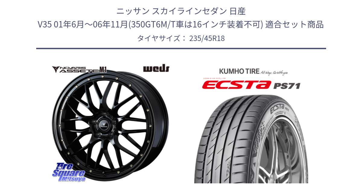 ニッサン スカイラインセダン 日産 V35 01年6月～06年11月(350GT6M/T車は16インチ装着不可) 用セット商品です。41063 NOVARIS ASSETE M1 18インチ と ECSTA PS71 エクスタ サマータイヤ 235/45R18 の組合せ商品です。