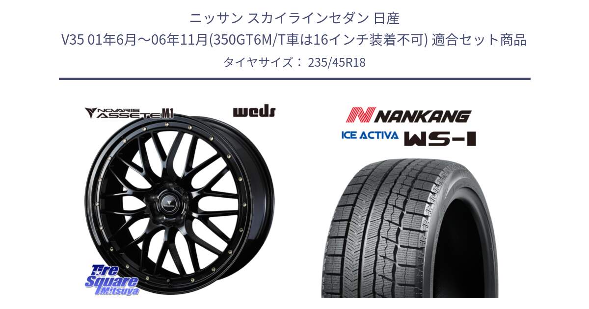 ニッサン スカイラインセダン 日産 V35 01年6月～06年11月(350GT6M/T車は16インチ装着不可) 用セット商品です。41063 NOVARIS ASSETE M1 18インチ と WS-1 スタッドレス  2023年製 235/45R18 の組合せ商品です。