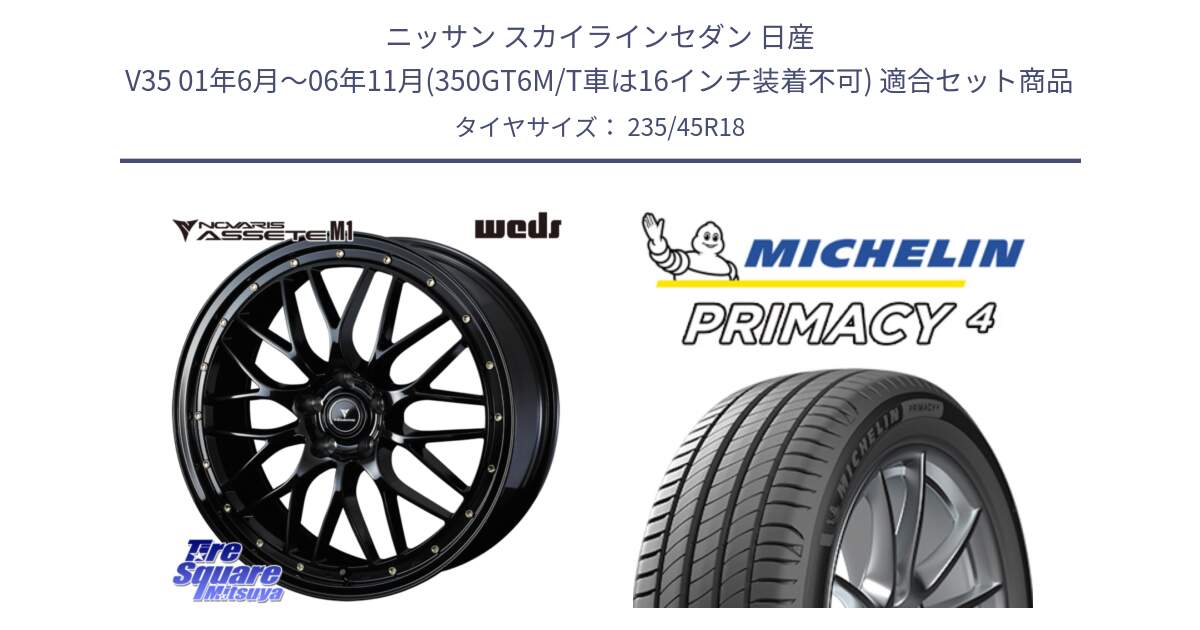 ニッサン スカイラインセダン 日産 V35 01年6月～06年11月(350GT6M/T車は16インチ装着不可) 用セット商品です。41063 NOVARIS ASSETE M1 18インチ と PRIMACY4 プライマシー4 98W XL S1 正規 235/45R18 の組合せ商品です。