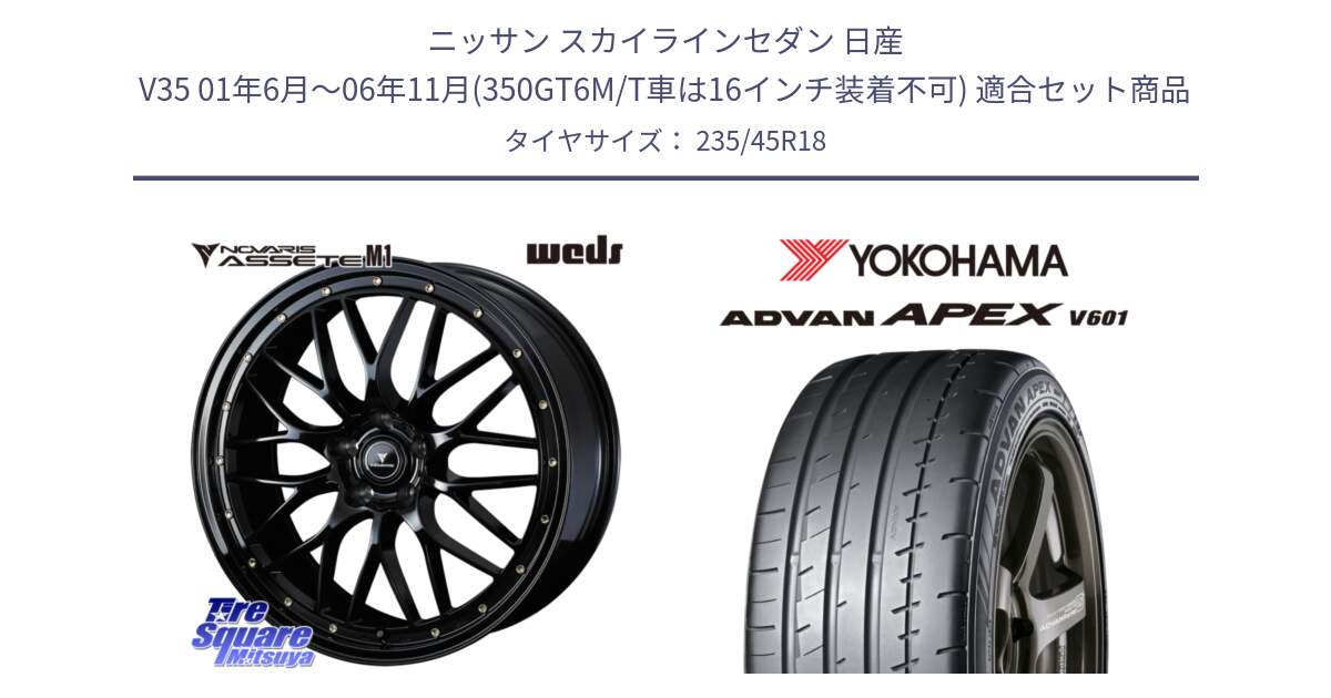 ニッサン スカイラインセダン 日産 V35 01年6月～06年11月(350GT6M/T車は16インチ装着不可) 用セット商品です。41063 NOVARIS ASSETE M1 18インチ と R5575 ヨコハマ ADVAN APEX V601 235/45R18 の組合せ商品です。