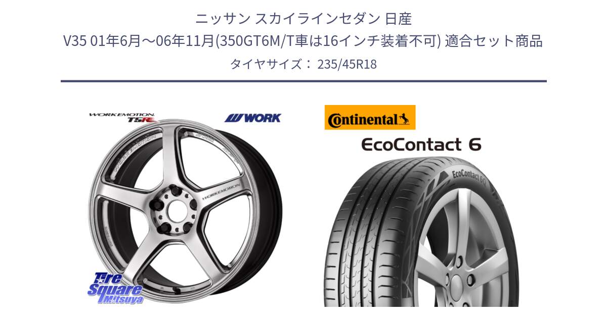 ニッサン スカイラインセダン 日産 V35 01年6月～06年11月(350GT6M/T車は16インチ装着不可) 用セット商品です。ワーク EMOTION エモーション T5R 18インチ と 23年製 EcoContact 6 ContiSeal EC6 並行 235/45R18 の組合せ商品です。