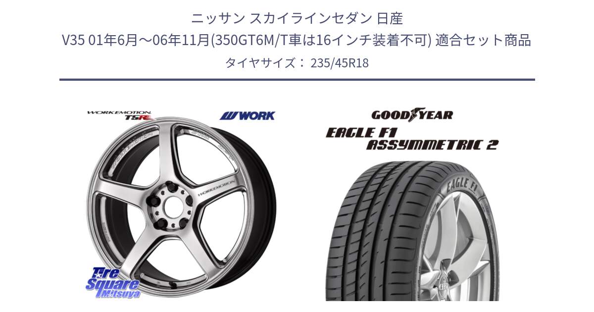 ニッサン スカイラインセダン 日産 V35 01年6月～06年11月(350GT6M/T車は16インチ装着不可) 用セット商品です。ワーク EMOTION エモーション T5R 18インチ と 23年製 N0 EAGLE F1 ASYMMETRIC 2 ポルシェ承認 並行 235/45R18 の組合せ商品です。