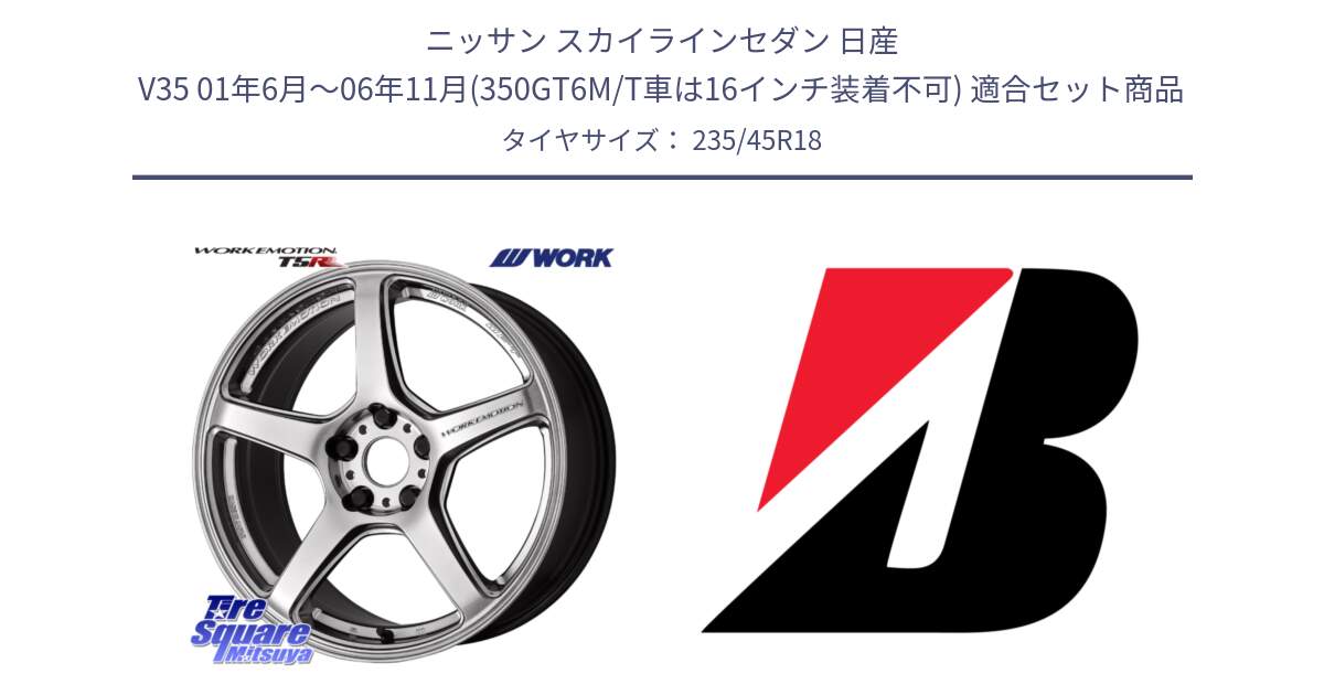 ニッサン スカイラインセダン 日産 V35 01年6月～06年11月(350GT6M/T車は16インチ装着不可) 用セット商品です。ワーク EMOTION エモーション T5R 18インチ と 23年製 日本製 TURANZA ER33 並行 235/45R18 の組合せ商品です。