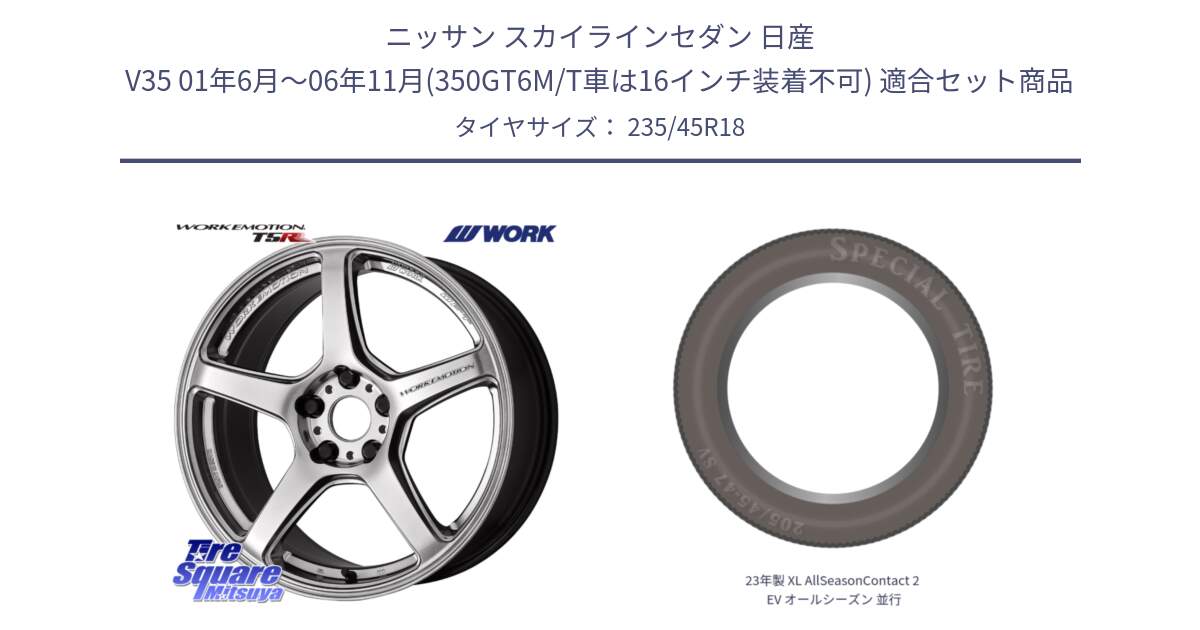 ニッサン スカイラインセダン 日産 V35 01年6月～06年11月(350GT6M/T車は16インチ装着不可) 用セット商品です。ワーク EMOTION エモーション T5R 18インチ と 23年製 XL AllSeasonContact 2 EV オールシーズン 並行 235/45R18 の組合せ商品です。