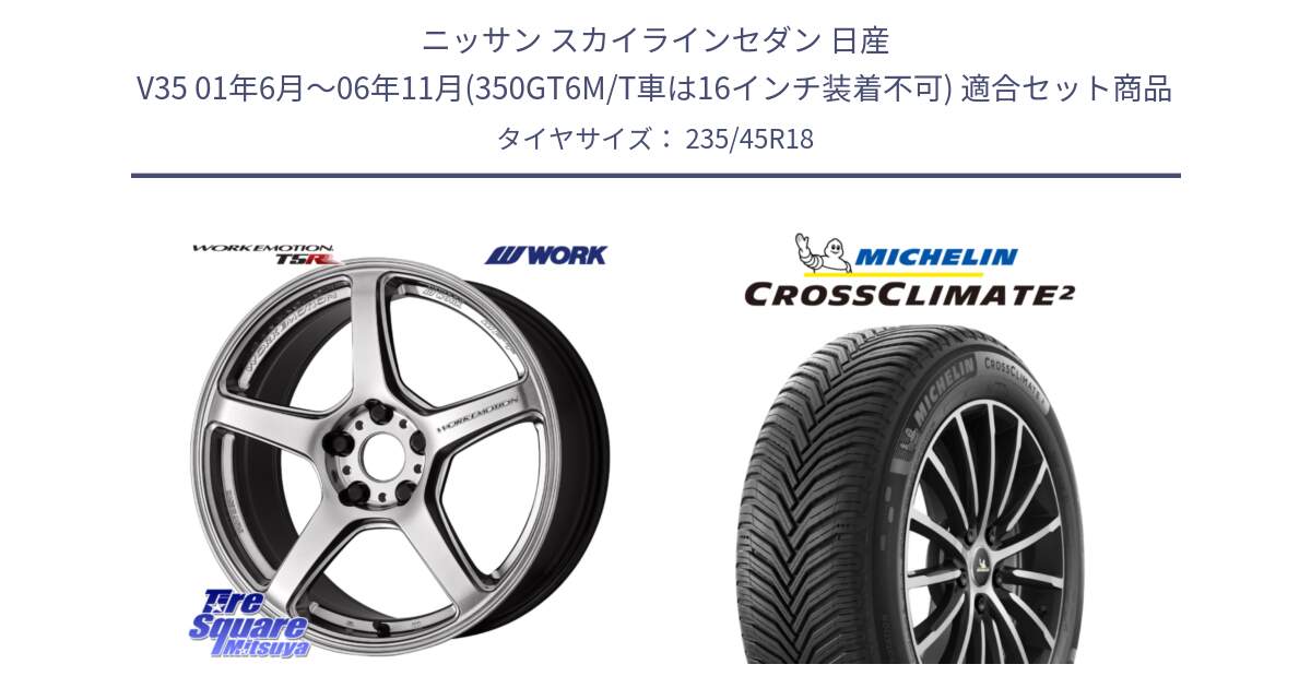 ニッサン スカイラインセダン 日産 V35 01年6月～06年11月(350GT6M/T車は16インチ装着不可) 用セット商品です。ワーク EMOTION エモーション T5R 18インチ と 23年製 XL CROSSCLIMATE 2 オールシーズン 並行 235/45R18 の組合せ商品です。