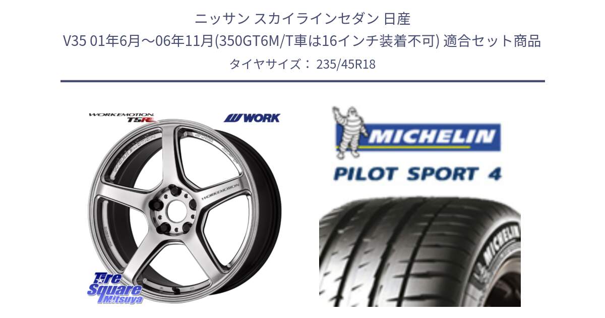 ニッサン スカイラインセダン 日産 V35 01年6月～06年11月(350GT6M/T車は16インチ装着不可) 用セット商品です。ワーク EMOTION エモーション T5R 18インチ と 23年製 XL T0 PILOT SPORT 4 Acoustic テスラ承認 PS4 並行 235/45R18 の組合せ商品です。