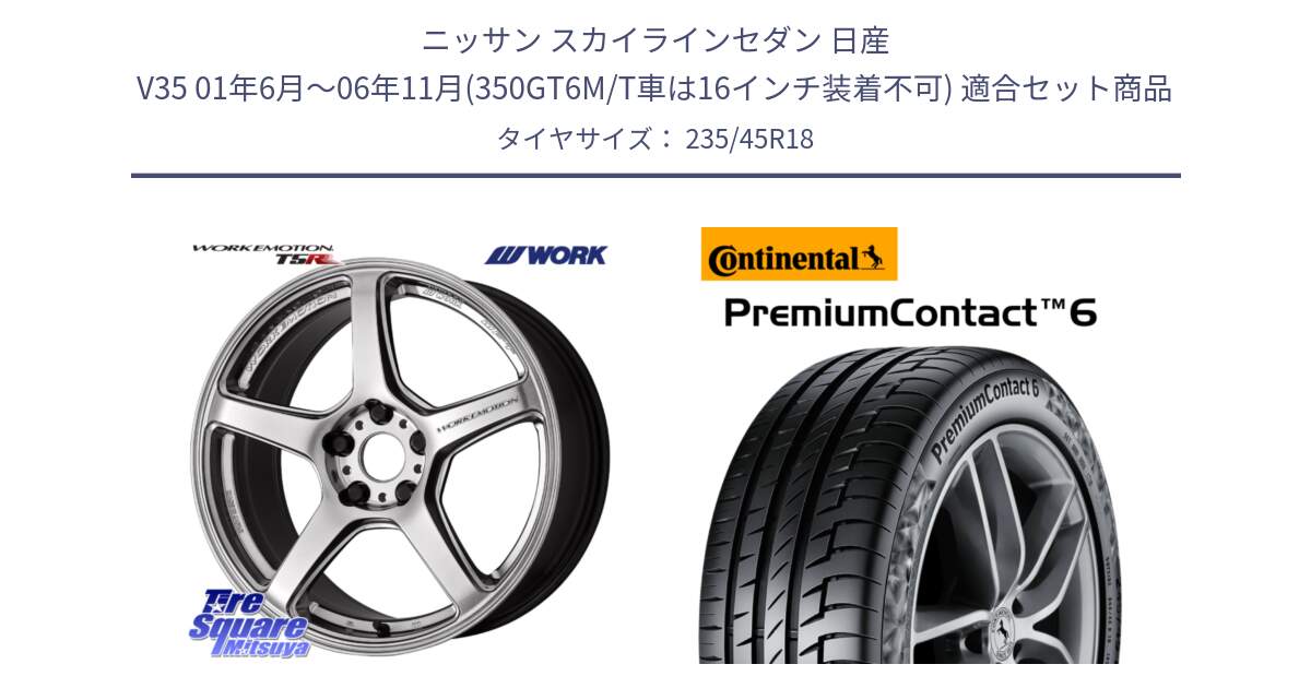 ニッサン スカイラインセダン 日産 V35 01年6月～06年11月(350GT6M/T車は16インチ装着不可) 用セット商品です。ワーク EMOTION エモーション T5R 18インチ と 23年製 XL VOL PremiumContact 6 ボルボ承認 PC6 並行 235/45R18 の組合せ商品です。