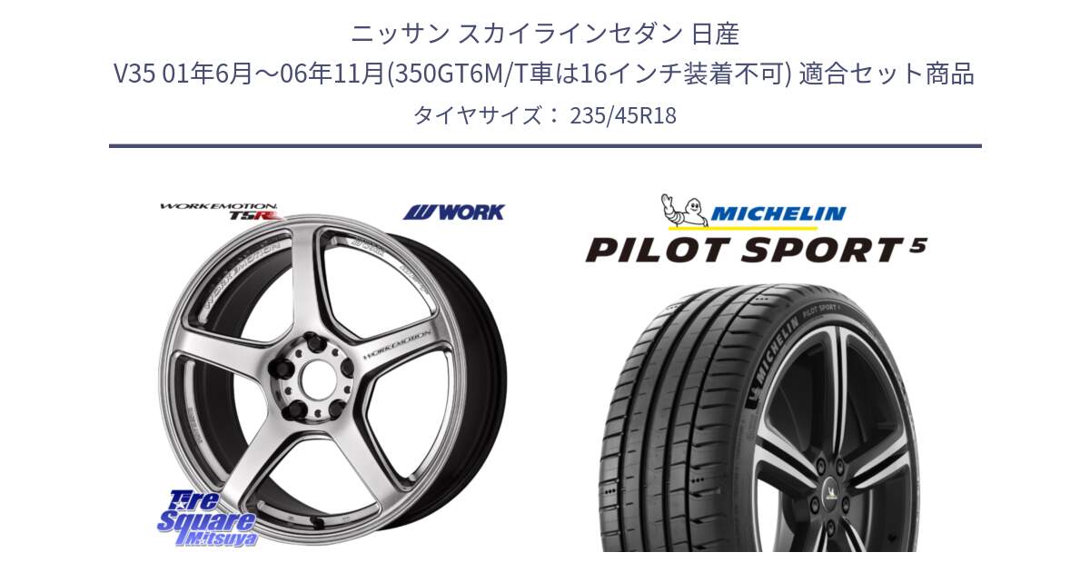 ニッサン スカイラインセダン 日産 V35 01年6月～06年11月(350GT6M/T車は16インチ装着不可) 用セット商品です。ワーク EMOTION エモーション T5R 18インチ と 24年製 ヨーロッパ製 XL PILOT SPORT 5 PS5 並行 235/45R18 の組合せ商品です。