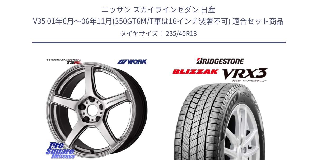 ニッサン スカイラインセダン 日産 V35 01年6月～06年11月(350GT6M/T車は16インチ装着不可) 用セット商品です。ワーク EMOTION エモーション T5R 18インチ と ブリザック BLIZZAK VRX3 スタッドレス 235/45R18 の組合せ商品です。