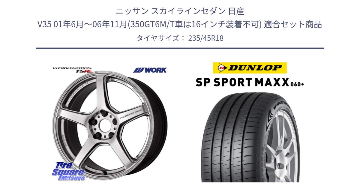 ニッサン スカイラインセダン 日産 V35 01年6月～06年11月(350GT6M/T車は16インチ装着不可) 用セット商品です。ワーク EMOTION エモーション T5R 18インチ と ダンロップ SP SPORT MAXX 060+ スポーツマックス  235/45R18 の組合せ商品です。