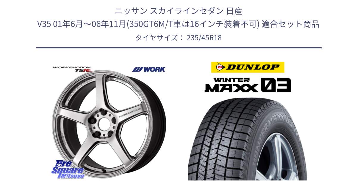 ニッサン スカイラインセダン 日産 V35 01年6月～06年11月(350GT6M/T車は16インチ装着不可) 用セット商品です。ワーク EMOTION エモーション T5R 18インチ と ウィンターマックス03 WM03 ダンロップ スタッドレス 235/45R18 の組合せ商品です。