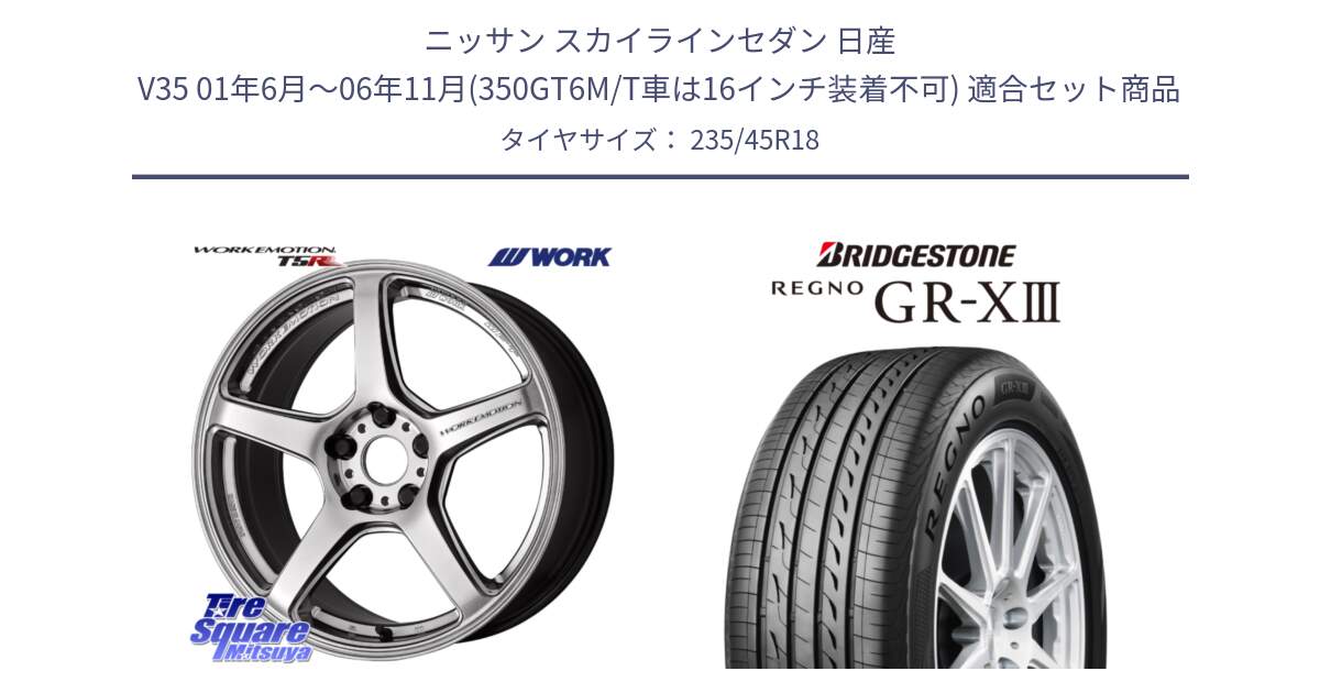 ニッサン スカイラインセダン 日産 V35 01年6月～06年11月(350GT6M/T車は16インチ装着不可) 用セット商品です。ワーク EMOTION エモーション T5R 18インチ と レグノ GR-X3 GRX3 サマータイヤ 235/45R18 の組合せ商品です。