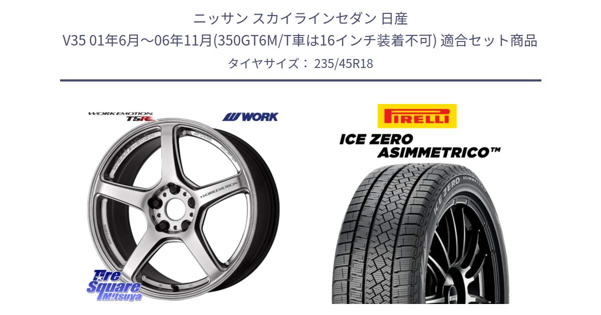 ニッサン スカイラインセダン 日産 V35 01年6月～06年11月(350GT6M/T車は16インチ装着不可) 用セット商品です。ワーク EMOTION エモーション T5R 18インチ と ICE ZERO ASIMMETRICO スタッドレス 235/45R18 の組合せ商品です。