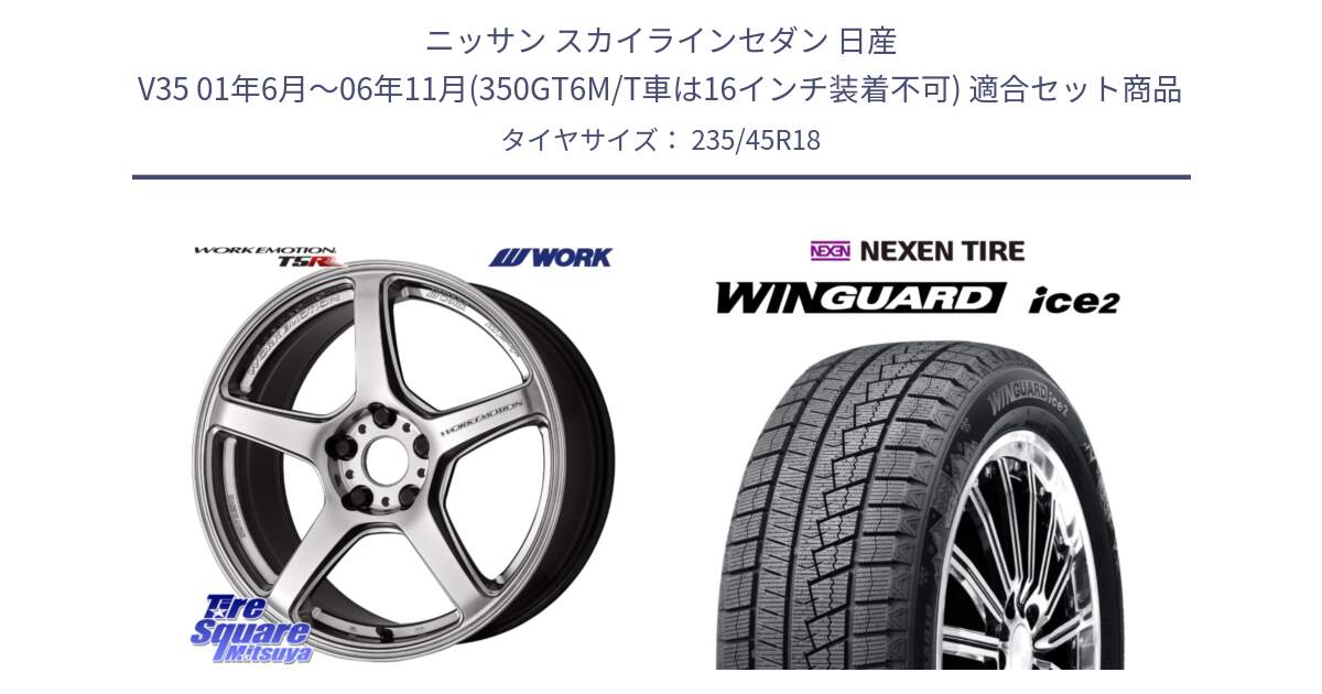 ニッサン スカイラインセダン 日産 V35 01年6月～06年11月(350GT6M/T車は16インチ装着不可) 用セット商品です。ワーク EMOTION エモーション T5R 18インチ と WINGUARD ice2 スタッドレス  2024年製 235/45R18 の組合せ商品です。