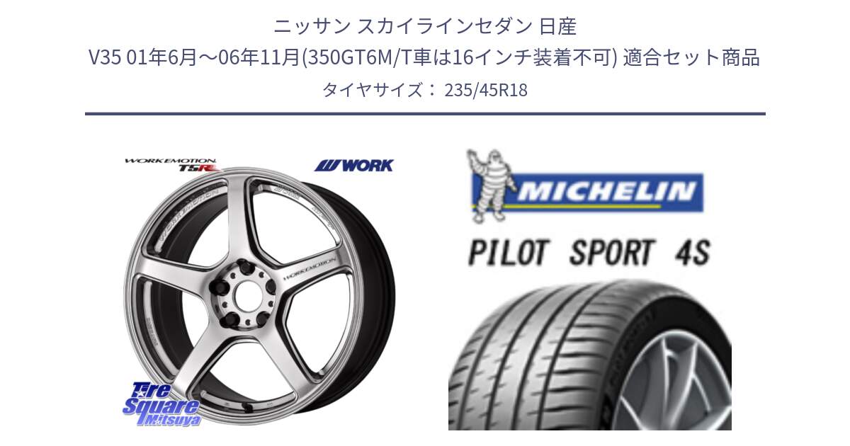 ニッサン スカイラインセダン 日産 V35 01年6月～06年11月(350GT6M/T車は16インチ装着不可) 用セット商品です。ワーク EMOTION エモーション T5R 18インチ と PILOT SPORT 4S パイロットスポーツ4S (98Y) XL 正規 235/45R18 の組合せ商品です。